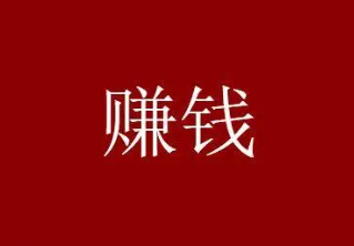 微信赚钱一天100收入，每天两小时就能实现