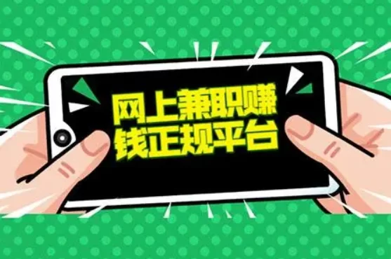 手机兼职赚钱一单一结50元，无需任何费用