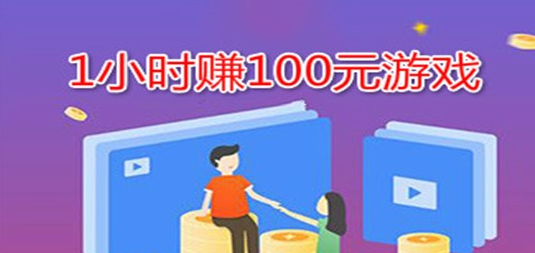 一小时300无限赚（手机无投资一天赚300的方法）