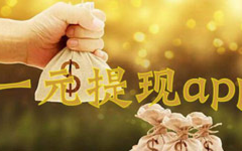 一块钱提现到微信的赚钱软件