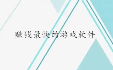 赚钱最快的游戏，分享公认赚钱最快的赚钱游戏软件