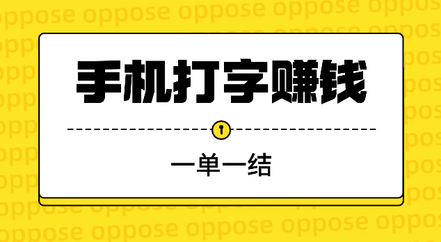 手机打字赚钱一单一结，揭秘打字赚钱的骗人套路