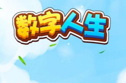 数字人生游戏能赚钱吗？提现真实吗？实测