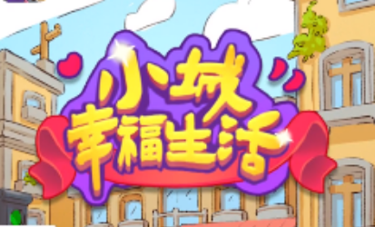 小城幸福生活游戏真的能赚钱吗？提现真实吗？玩家分享