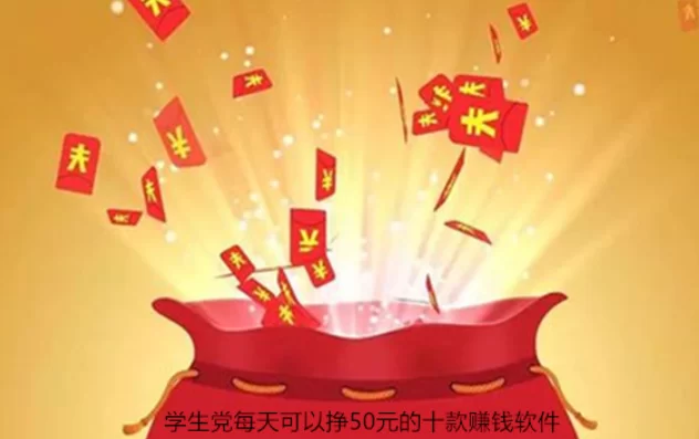 学生一天赚50的软件，学生党每天可以挣50元的赚钱软件