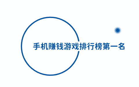 十大良心赚钱游戏，手机赚钱游戏排行榜第一名