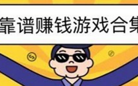 赚钱的小游戏app哪个靠谱赚钱还快，我推荐这三款游戏