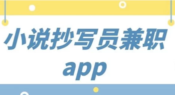 小说抄写员兼职平台（推荐几个兼职赚零花钱的靠谱平台）