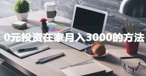 0投资网络赚钱方法，这几个兼职赚钱一单一结不用投资的平台适合你