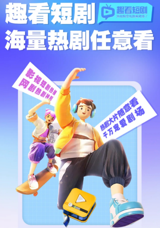 趣看短剧赚钱是真的吗？可以赚多少钱？用户实测