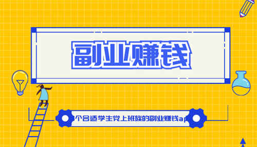 做任务赚佣金的正规平台（小编强烈推荐）