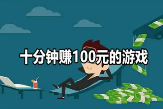 无广告十分钟赚100元的游戏，能提现到微信的游戏平台推荐