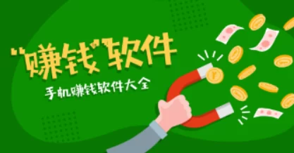 什么赚钱软件真实可靠，推荐两个最靠谱给大家