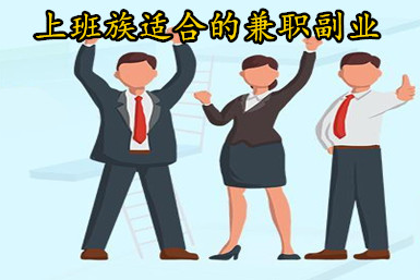 上班族适合的兼职副业，轻松实现副业赚钱