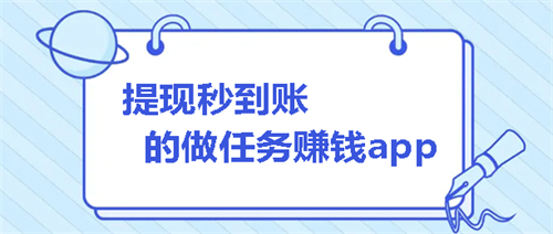 做任务赚钱的app秒提现（真真切切让你感受落袋为安的安全感） 第1张