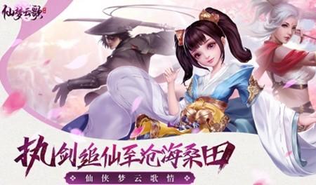 仙梦云歌红包版赚钱靠谱吗？能提现300元吗？亲测揭秘真相 第1张