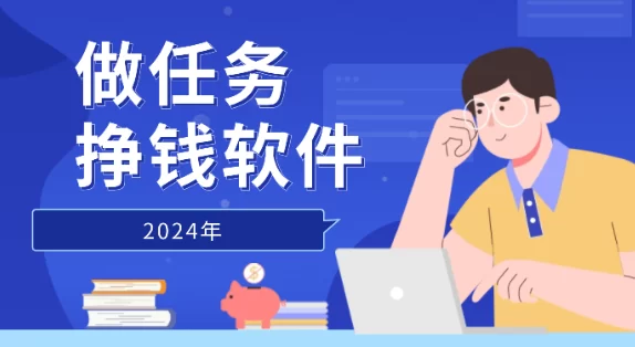 做任务挣钱软件有哪些？4个正规的做任务赚佣金平台 第1张