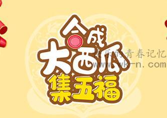 合成大西瓜真的能赚钱吗？合成大西瓜能提现2000元吗？骗局揭秘！