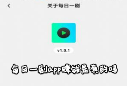每日一剧app赚钱是真的吗?红包版能提现吗?结果出来了
