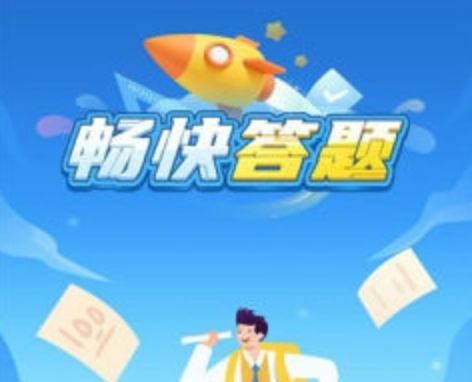 畅快答题30元能提现吗?赚钱是真的吗?告诉你试玩过程