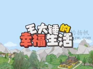 王大锤的幸福生活赚钱是真的吗？王大锤的幸福生活能提现200元吗？ 第1张