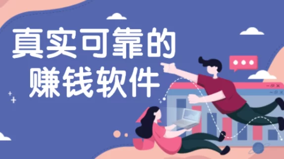 真实可靠的赚钱软件有哪些？分享三款真实可靠的赚钱软件 第1张