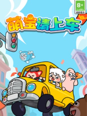萌宝请上车红包赚钱是真的吗？游戏套路揭秘