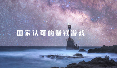 国家认可的赚钱游戏APP（十大良心游戏赚钱软件排行榜前三名）