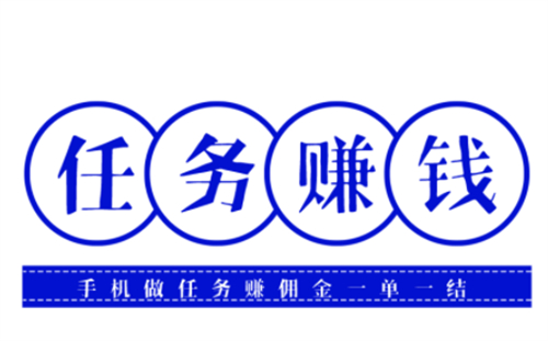 做任务赚佣金的平台（2025年任务赚钱软件排行榜前三名） 第1张