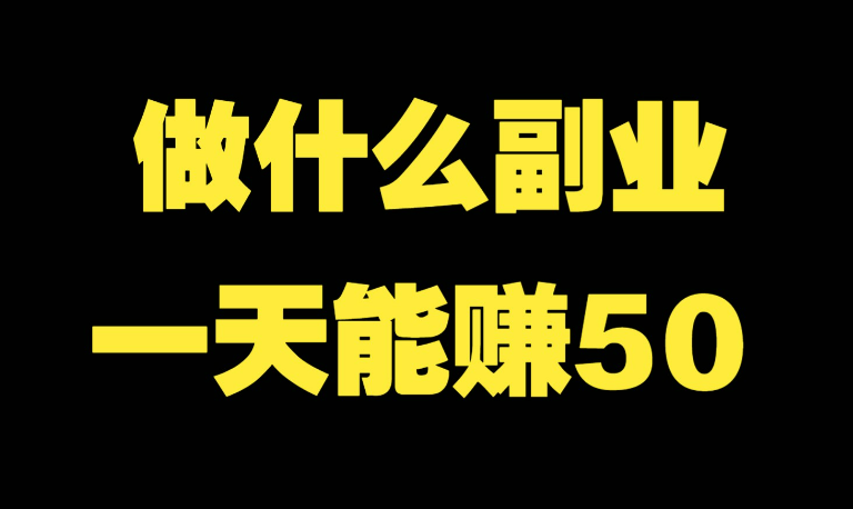 晚上下班适合干的副业手机做任务的软件 第1张