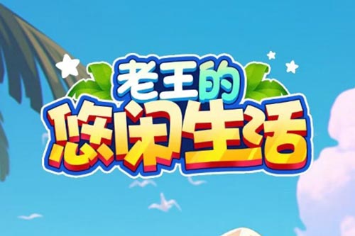 安软的休闲生活红包游戏能赚钱吗？666元能提现吗？