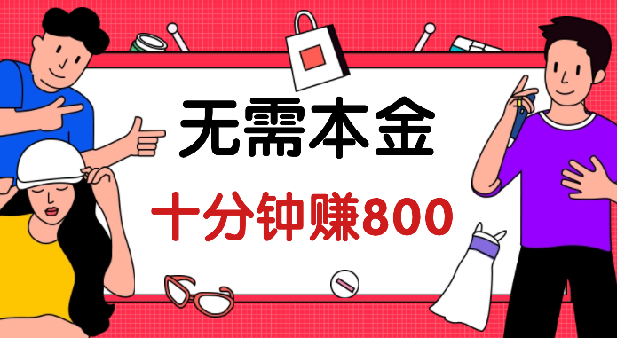 无需本金十分钟赚800(哪有这么好的事) 第1张