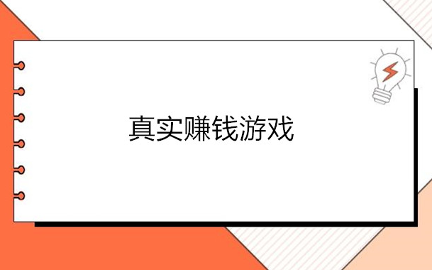 什么游戏可以一天赚100元（提现微信秒到账） 第1张