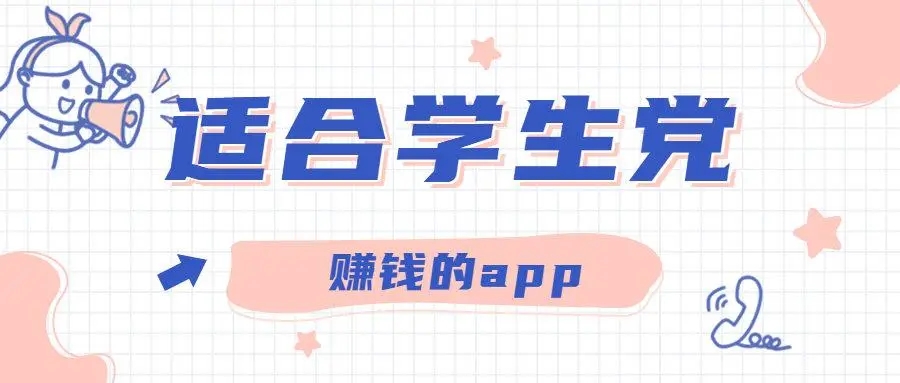 适合14岁学生赚钱的软件，在家也可以用的兼职的软件 第1张
