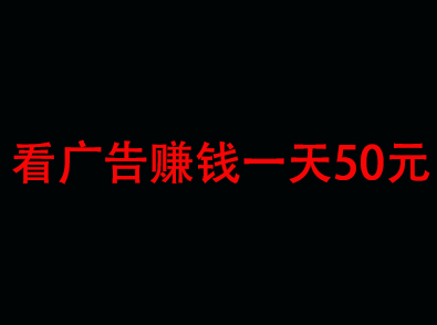 看广告赚钱一天50元是真的吗?（分享一个稳定赚钱的软件） 第1张