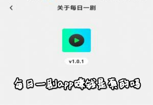 每日一剧APP能赚钱吗安全吗？每日一剧能提现吗？千万不要上当了 第1张