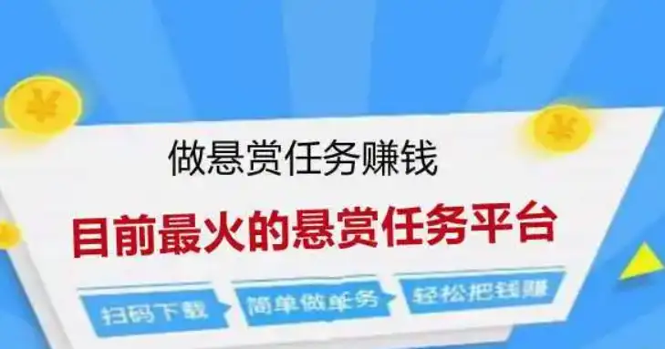 人气高的任务悬赏平台，目前最火的悬赏平台排行榜 第1张