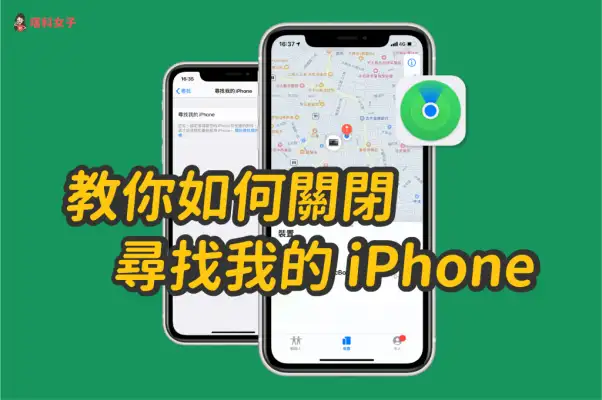 教你如何在 iPhone 上「关闭寻找我的 iPhone」 第1张