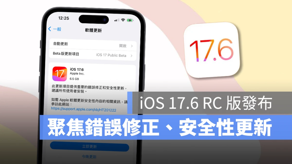 iOS 17.6 RC 版正式推出，聚焦错误修正与安全性更新、预计下周公开发布 第1张