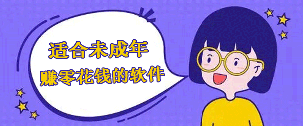 未成年可以做的兼职有哪些？推荐几个适合未成年的线上兼职工作 第1张