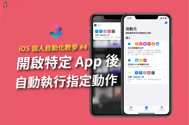 iOS 个人自动化教程 #4 开启特定App 后，自动执行指定动作 第1张