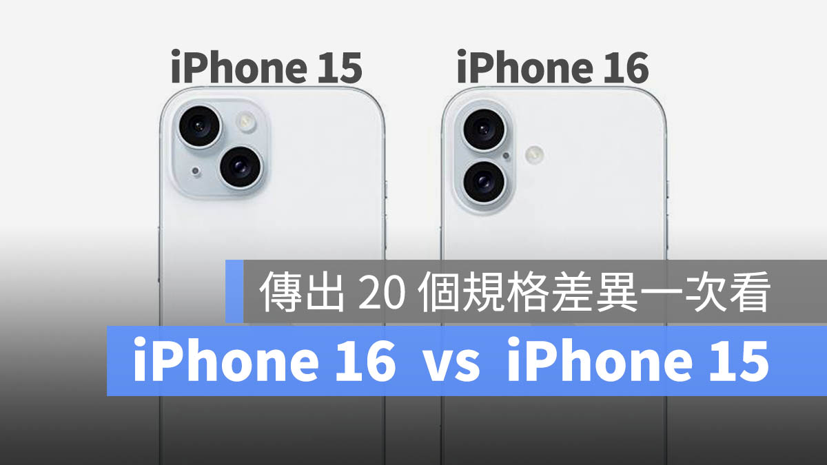 20 个 iPhone 16 规格传闻与 15 差异比较一表看完 第1张