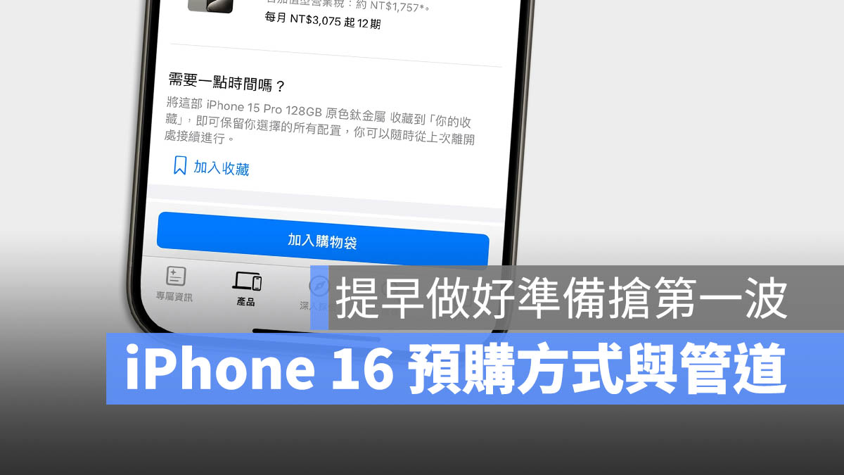 iPhone 16 预购时间在几号？预购方法与流程一次看 第1张