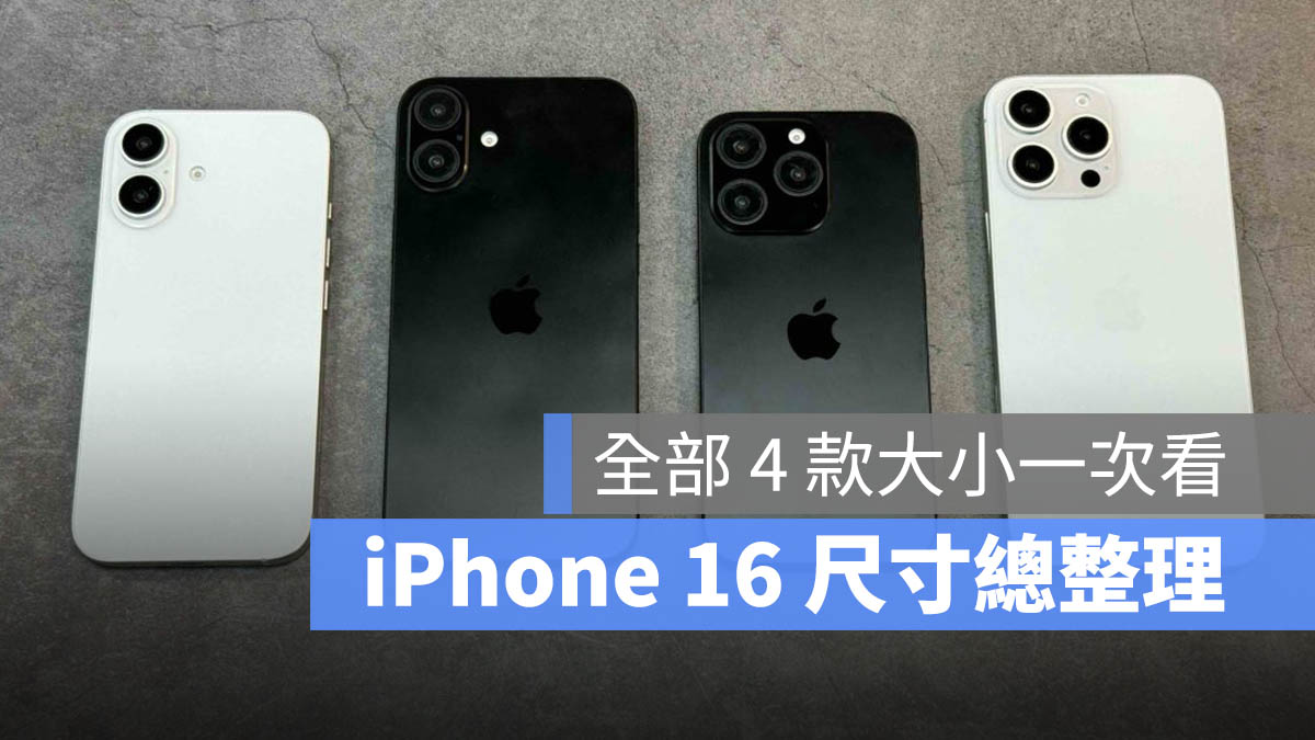 iPhone 16 尺寸传闻总整理：今年 4 款大小都不一样 第1张