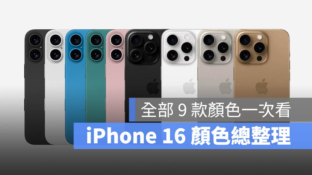 iPhone 16 颜色传闻总整理：带你看标準版 5 种颜色与 Pro 版 4 种颜色 第1张