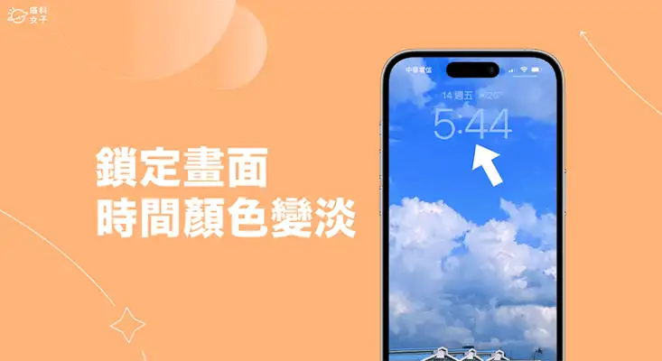 iPhone 锁定画面时间颜色变澹、变透明怎么办？这 3 个方法解决！ 第1张