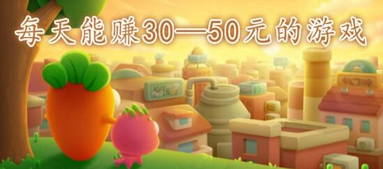每天能赚30—50元的游戏，这个靠谱的游戏软件一天必赚30到50元 第1张