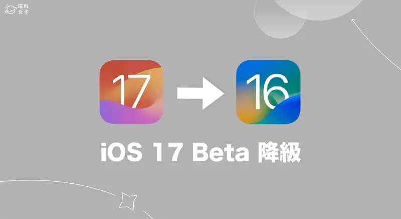 iOS17 Beta 降级教程，从 iOS 17 降级回 16 正式版 第1张