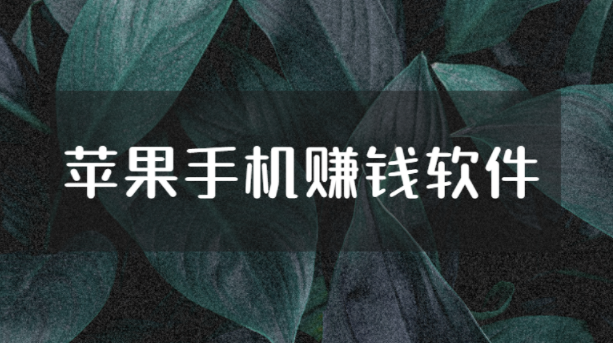 苹果试玩赚钱软件app，苹果手机赚钱软件有哪些 第1张