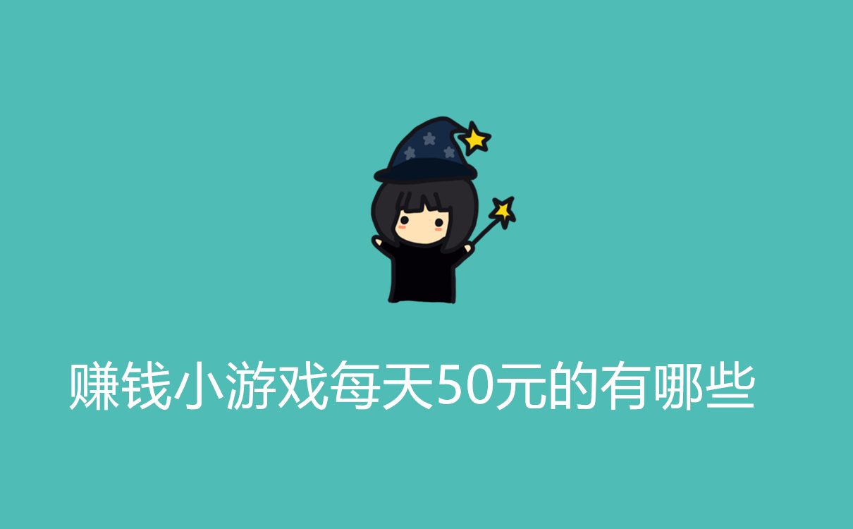 赚钱小游戏每天50元（分享真是靠谱能挣50-100的游戏软件） 第1张